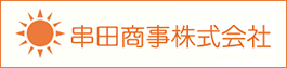 串田商事株式会社